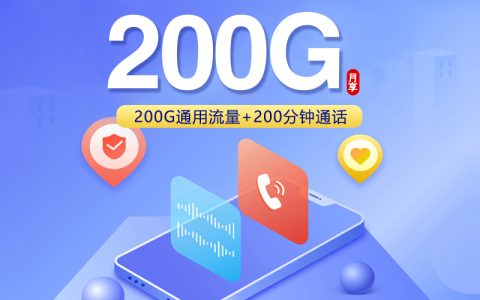 联通飞冰卡【39元200G+200分钟】