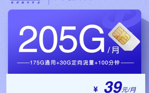 广东电信专享卡【39元205G+100分钟】