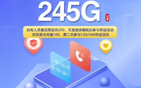 四川省内联通专享卡【19元245G+200分钟】