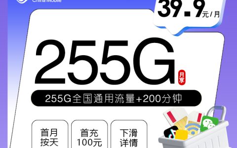 移动四川省内卡【39.9元255G+200分钟】