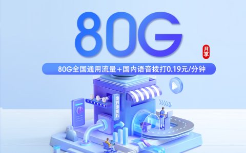 江苏移动专属卡【49元80G】【只发苏州、南京】