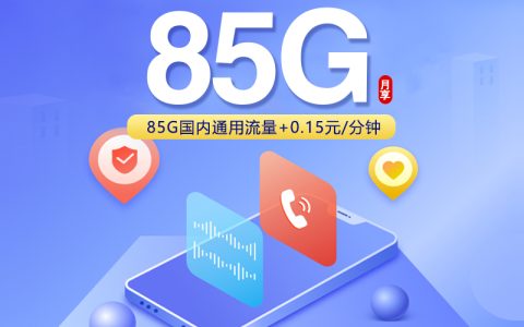 江苏联通专属卡 【49元85G】