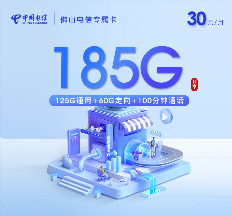 佛山电信专属卡【30元185G+100分钟】