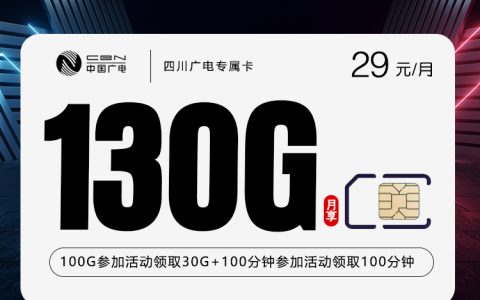 四川广电专属卡【29元130G+200分钟】
