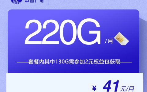 广电梦原卡【41元220G】