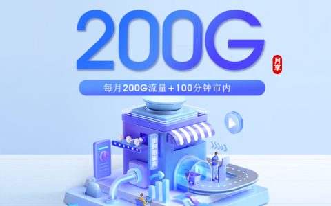广州移动专属卡【39元200G+100分钟】