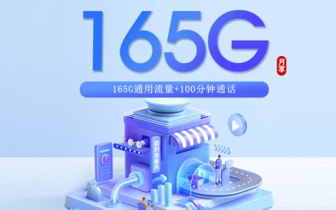 移动浙江专享卡【29元165G+100分钟】