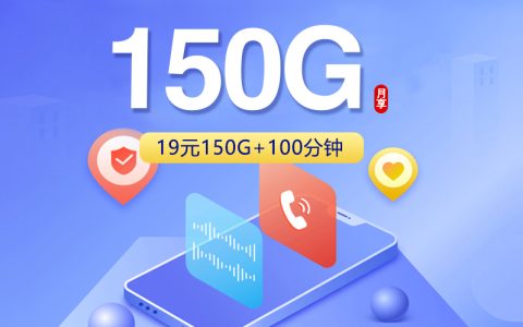 广东联通【19元150G+100分钟】