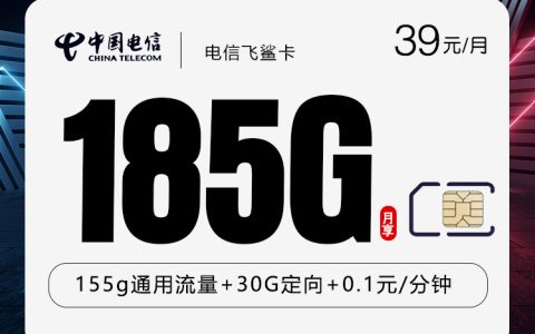 电信飞鲨卡【39元185G】【仅发湖北】