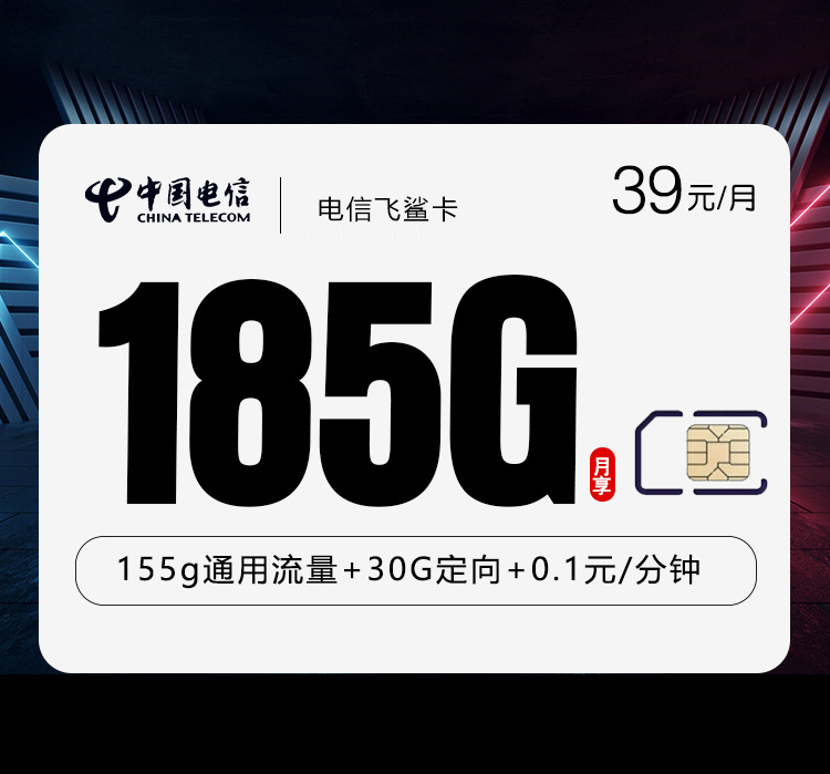 电信飞鲨卡【39元185G】【仅发湖北】