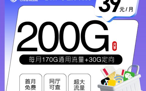 移动广东省内专属卡【39元200G流量】