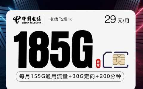 电信飞煌卡【29元185G+200分钟】仅发贵州