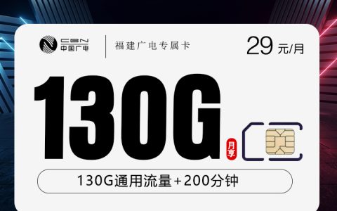 福建广电专属卡【29元130G+200分钟】