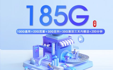 湖南移动专享卡【39元185G+200分钟】【仅发长沙】
