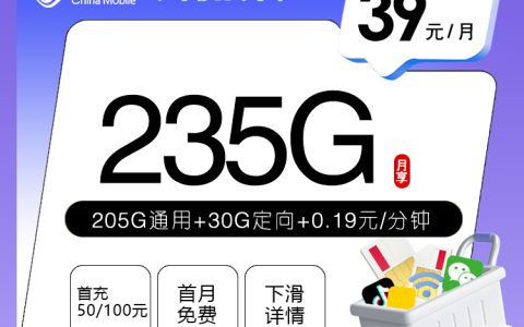 广东移动专享卡【39元235G】