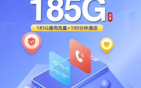 中国联通仅发云南【49元185G+100分钟】