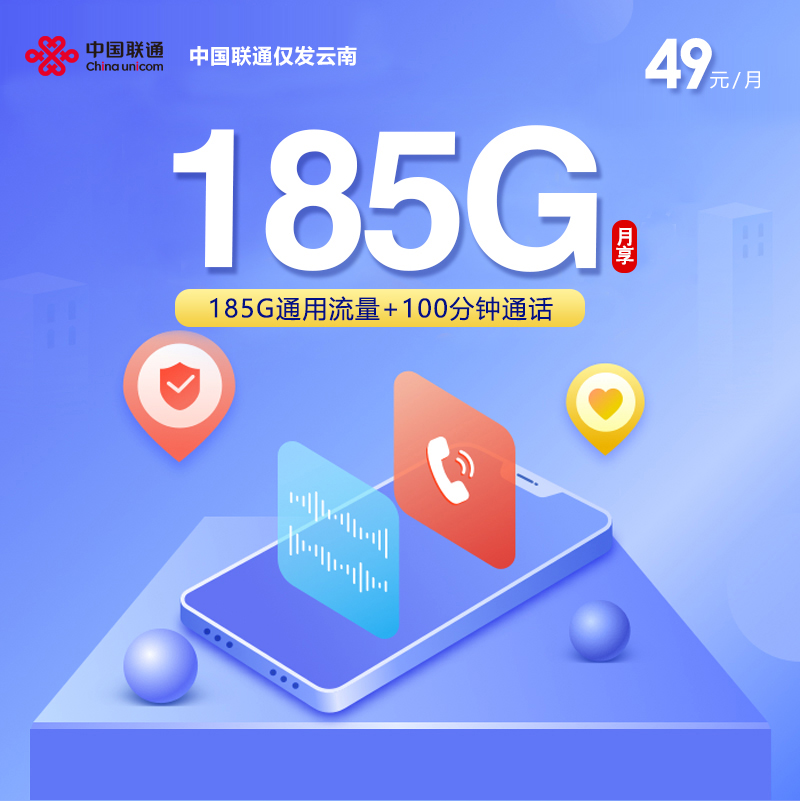 中国联通仅发云南【49元185G+100分钟】