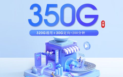 潍坊广电专享卡【28元350G+200分钟】