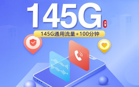 联通飞柔卡【两年29元145G+100分钟】【仅发浙江】