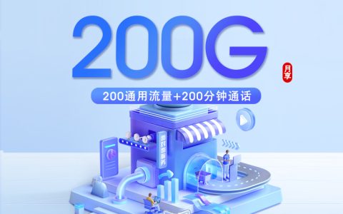 重庆联通新【39元200G+200分钟】