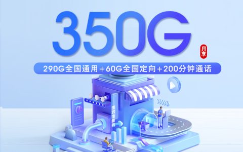 佛山电信专享卡【40元350G+200分钟】