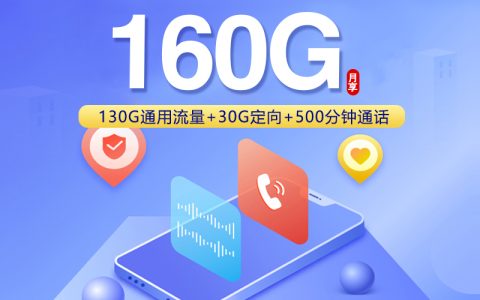 联通浙江专享卡【29元160G+500分钟+视频会员】