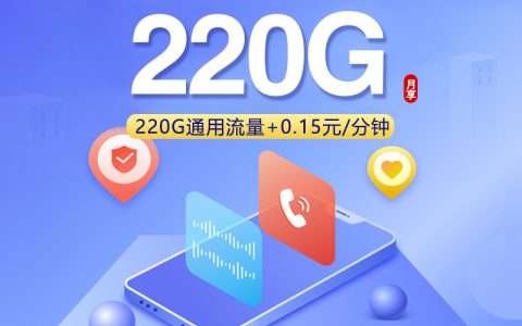 广东联通新【38元220G】