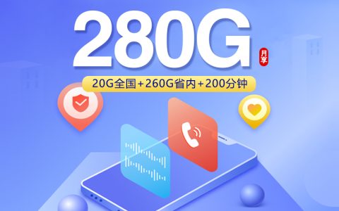 联通河北专享卡【39元280G+200分钟】