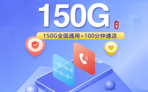 浙江省内联通专属卡【29元150G+100分钟】