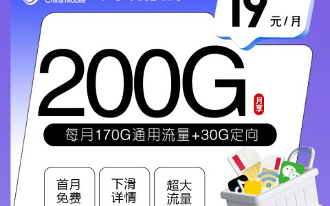 广东专属移动卡【19元200G】