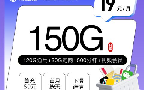 浙江移动省内卡【19元150G+500分钟+视频会员】