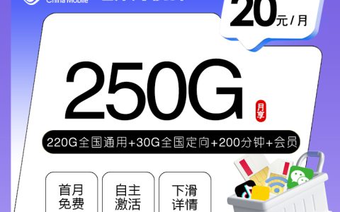四川专享移动卡【20元250G+200分钟+会员】