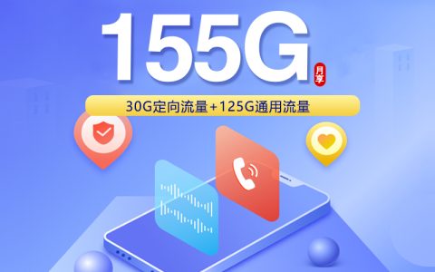 湖南联通专享卡2.0【39元155G】