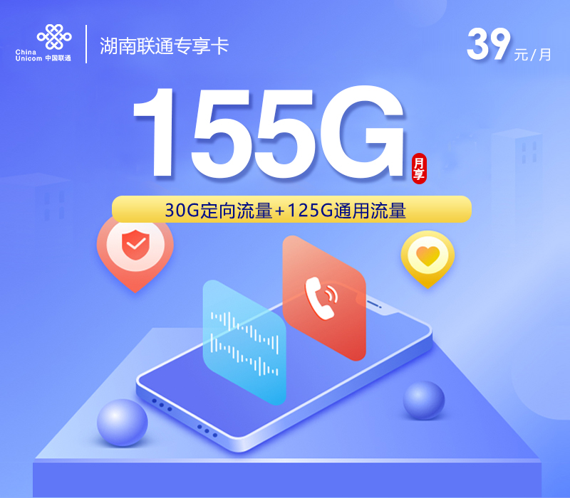 湖南联通专享卡2.0【39元155G】