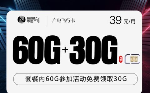 广电飞行卡【39元90G】