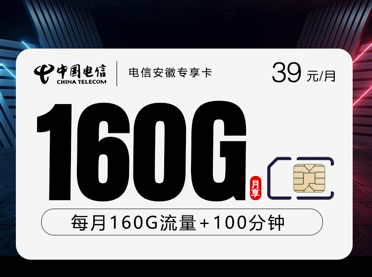 安徽电信专享卡【39元160G+100分钟】