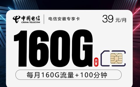 电信安徽专享卡2.0【39元160G+100分钟】