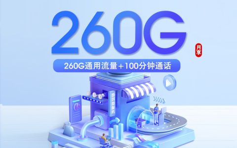 四川移动省内专属卡【29.9元260G+100分钟】仅发成都