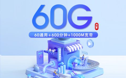 上海移动专属卡【59元60G+600分钟+1000M宽带】