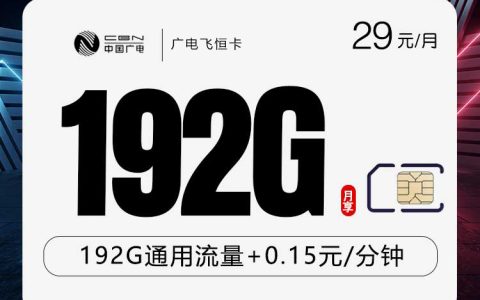 广电飞恒卡【29元192G】【仅发江西】