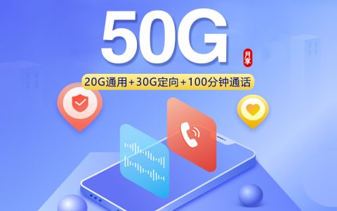 联通飞韩卡【39元50G+100分钟】
