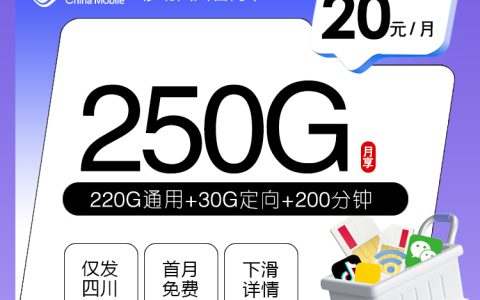 移动四川专享卡【20元250G+200分钟】