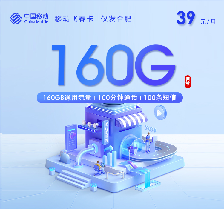 移动飞青卡【39元160G+100分钟】仅发合肥