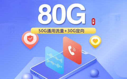 山东联通专属卡【39元80G流量】
