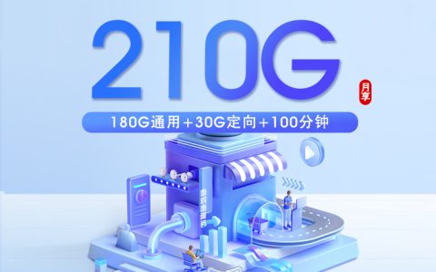 深圳移动专属卡【39元210G+100分钟】
