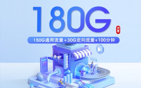 广东移动省内专属卡【39元180G+100分钟】
