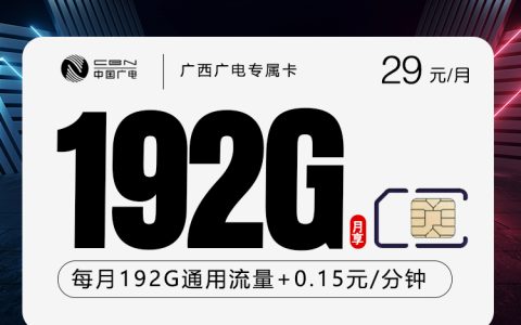 广西广电专属卡【29元192G】
