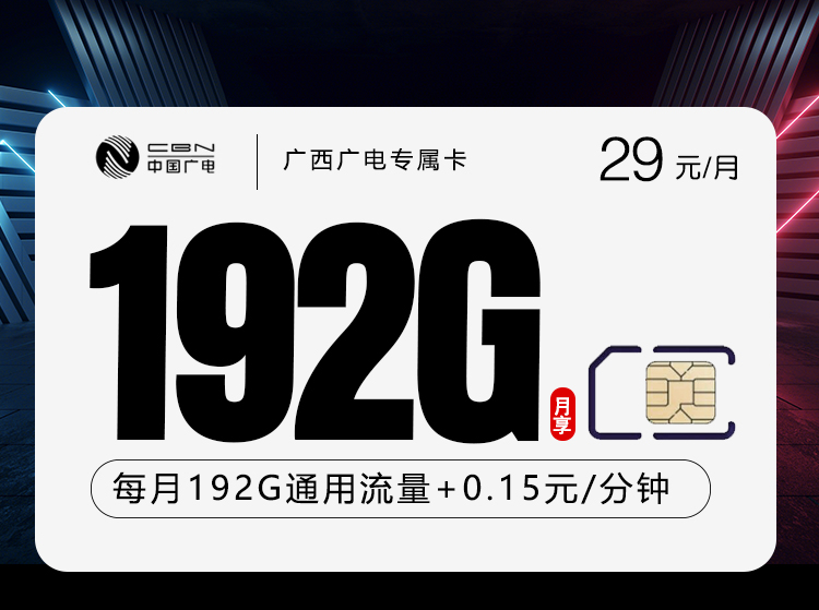 广西广电专属卡【29元192G】