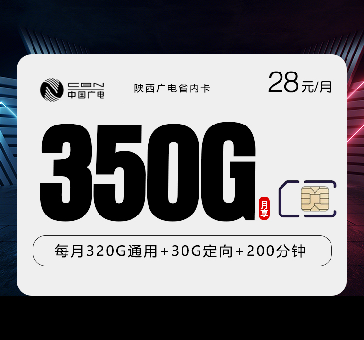 陕西广电省内卡2.0【28元350G+200分钟】