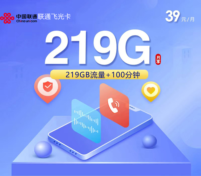 联通飞光卡【39元219G+100分钟】【仅发广西】
